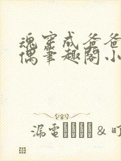 魂穿成爸爸的人偶笔趣阁小说免费阅读