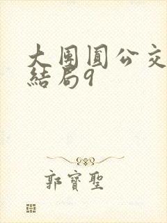 大团圆公交车大结局9