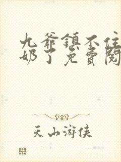 九爷镇不住少奶奶了免费阅读