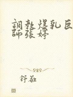 调教爆乳巨臀老师张婷