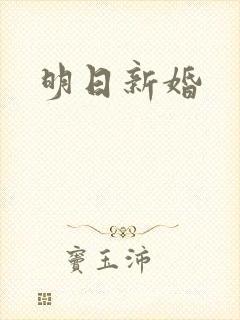 明日新婚
