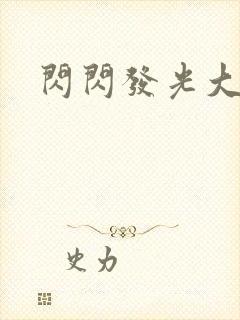 闪闪发光大团结