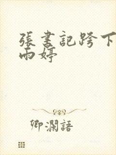 张书记跨下的杨雨婷