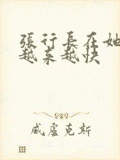 张行长在她体内越来越快
