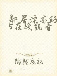 邻居漂亮的妻子5在线观看