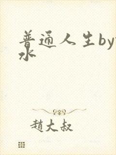 普通人生by镜水