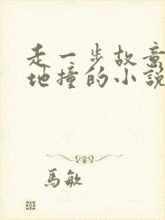 走一步故意深深地撞的小说