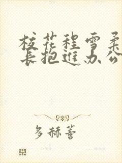 校花程雪柔被校长抱进办公室