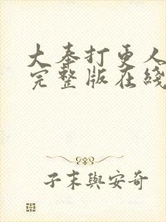 大奉打更人免费完整版在线阅读