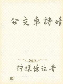 公交车诗晴