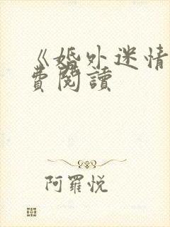 《婚外迷情》免费阅读