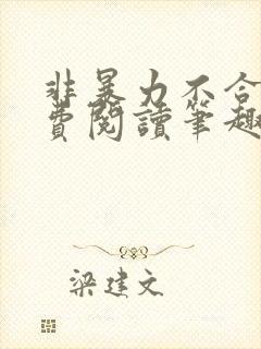 非暴力不合作免费阅读笔趣阁