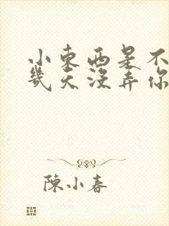 小东西是不是好几天没弄你了作文