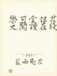 乐可金银花露全文阅读在线