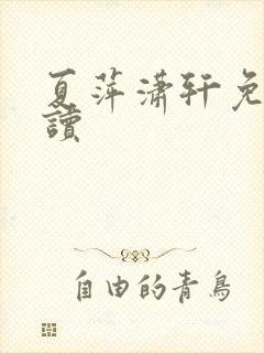 夏萍潇轩免费阅读