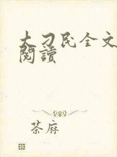 大刁民全文免费阅读