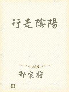 行走阴阳
