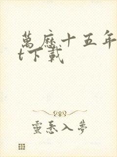 万历十五年txt下载