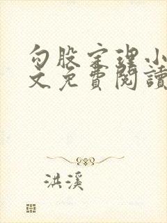 勾股定理小说全文免费阅读无弹窗笔趣阁