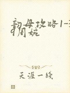 韵母攻略1-39周婉