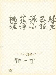 桃花源已经一片泥泞小说免费