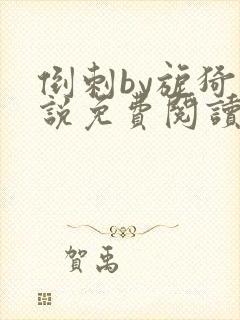 倒刺by旎猗小说免费阅读笔趣阁