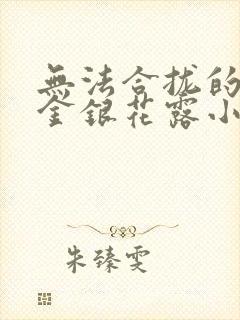 无法合拢的皇帝金银花露小说