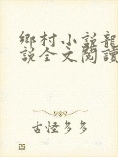 乡村小说龙根小说全文阅读