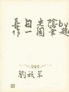 长日光阴by乱作一团笔趣阁