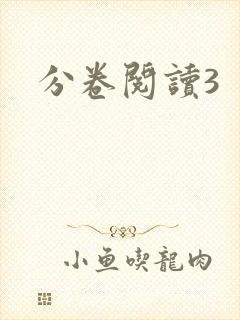 分卷阅读3