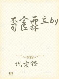 不含而立by阿司匹林