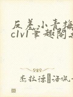 反差小青梅不经c1v1笔趣阁无弹窗