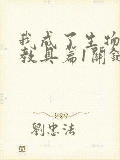 我成了生物课的教具篇1关键词