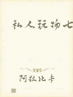 私人玩物七七