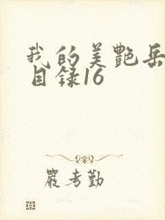 我的美艳岳全文目录16