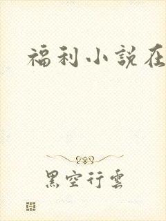 福利小说在线