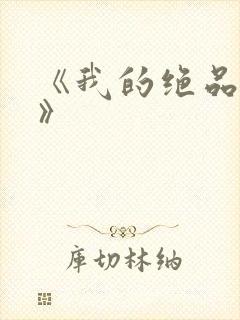 《我的绝品韵母》