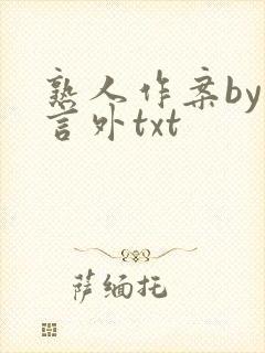 熟人作案by在言外txt