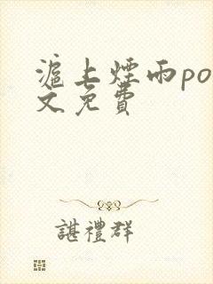 沪上烟雨po全文免费