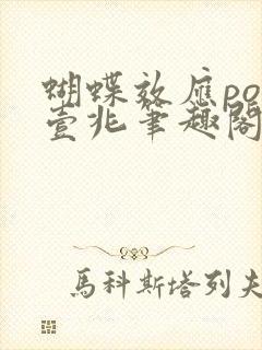 蝴蝶效应po兆壹兆笔趣阁