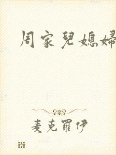 周家儿媳妇