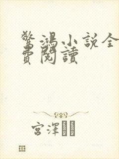 惊鸿小说全文免费阅读