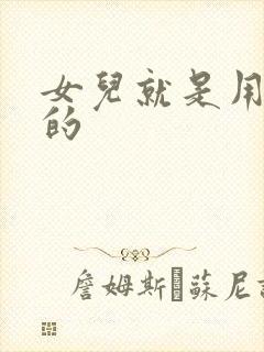 女儿就是用来C的