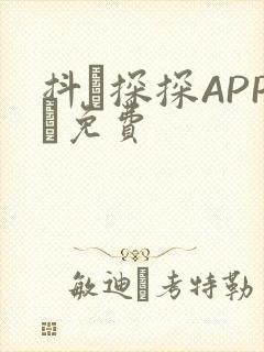 抖抈探探APP汅免费