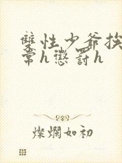 双性少爷挨脔日常h惩罚h