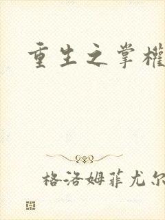 重生之掌权天下