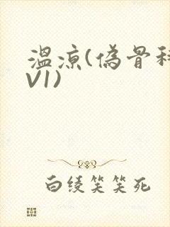 温凉(伪骨科1V1)