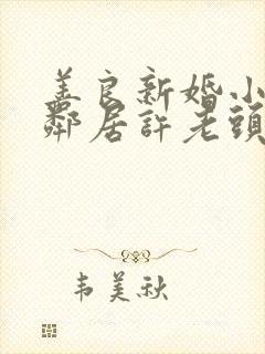 善良新婚小倩和邻居许老头