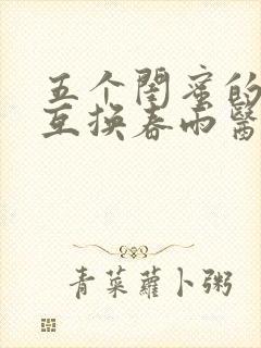 五个闺蜜的疯狂互换春雨医生