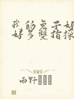 我的兔子好软水好多双指探洞小说